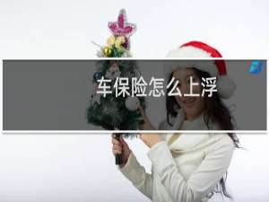 车保险怎么上浮