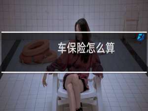 车保险怎么算