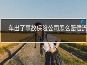 车出了事故保险公司怎么赔偿流程