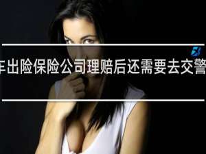 车出险保险公司理赔后还需要去交警大队吗