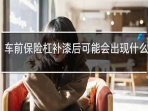 车前保险杠补漆后可能会出现什么情况