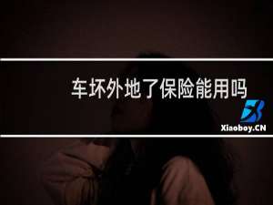 车坏外地了保险能用吗