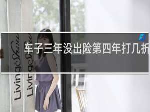 车子三年没出险第四年打几折