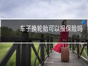 车子换轮胎可以报保险吗