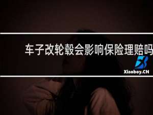 车子改轮毂会影响保险理赔吗