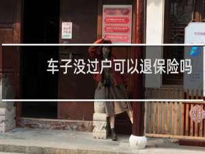 车子没过户可以退保险吗