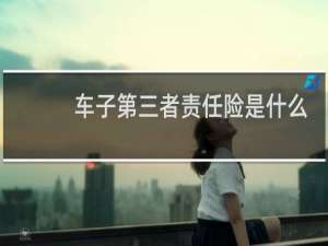 车子第三者责任险是什么
