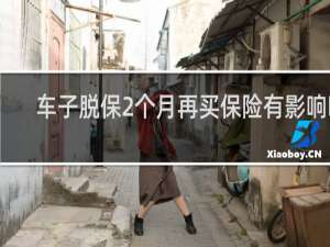 车子脱保2个月再买保险有影响吗