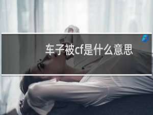 车子被cf是什么意思