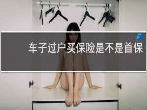 车子过户买保险是不是首保