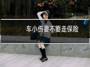 车小伤要不要走保险