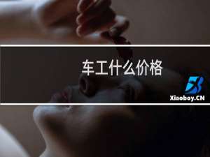 车工什么价格