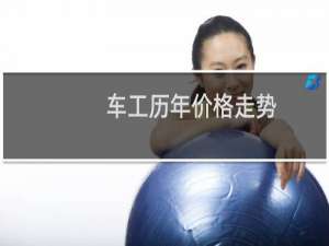 车工历年价格走势