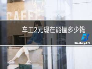 车工2元现在能值多少钱