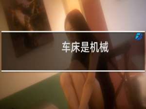 车床是机械