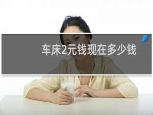 车床2元钱现在多少钱