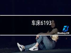 车床6193