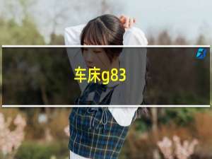 车床g83