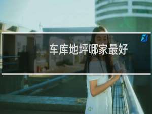 车库地坪哪家最好