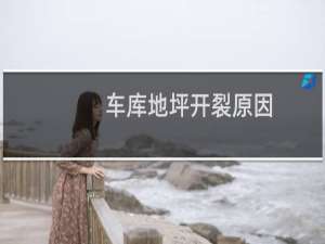 车库地坪开裂原因