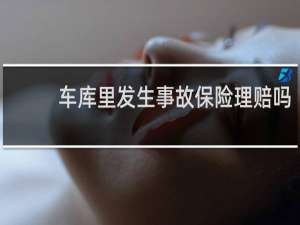 车库里发生事故保险理赔吗