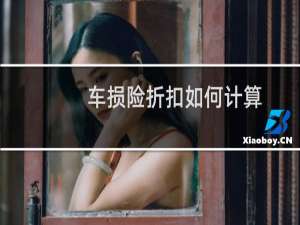 车损险折扣如何计算