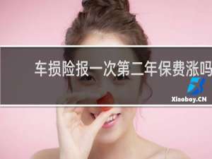 车损险报一次第二年保费涨吗
