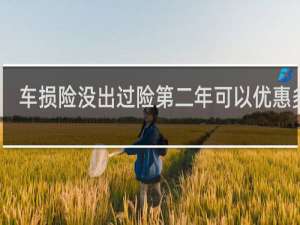 车损险没出过险第二年可以优惠多少