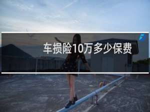 车损险10万多少保费