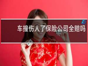 车撞伤人了保险公司全赔吗