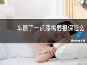 车擦了一点漆需要报保险么