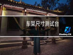 车架尺寸测试台