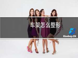 车架怎么整形