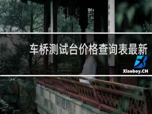车桥测试台价格查询表最新
