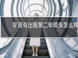 车没有出险第二年续保怎么样