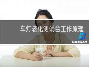 车灯老化测试台工作原理