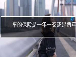 车的保险是一年一交还是两年