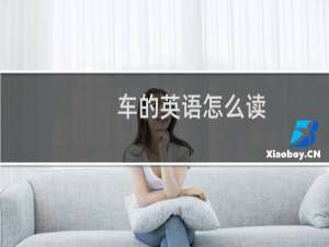 车的英语怎么读