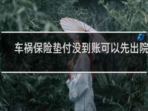 车祸保险垫付没到账可以先出院吗