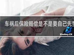 车祸后保险赔偿是不是要自己先垫付