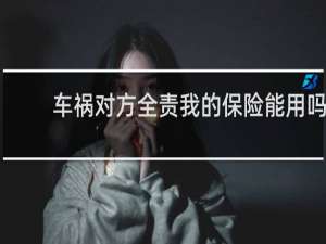 车祸对方全责我的保险能用吗