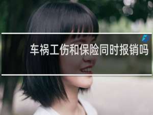 车祸工伤和保险同时报销吗