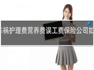 车祸护理费营养费误工费保险公司如何赔偿