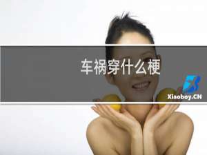 车祸穿什么梗？车祸穿是什么意思什么梗