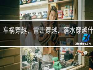 车祸穿越、雷击穿越、落水穿越什么梗