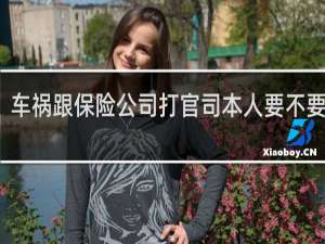 车祸跟保险公司打官司本人要不要去的