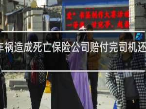 车祸造成死亡保险公司赔付完司机还赔钱吗