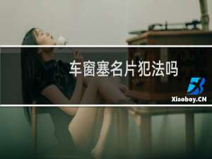 车窗塞名片犯法吗