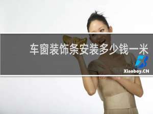 车窗装饰条安装多少钱一米