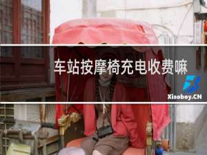 车站按摩椅充电收费嘛